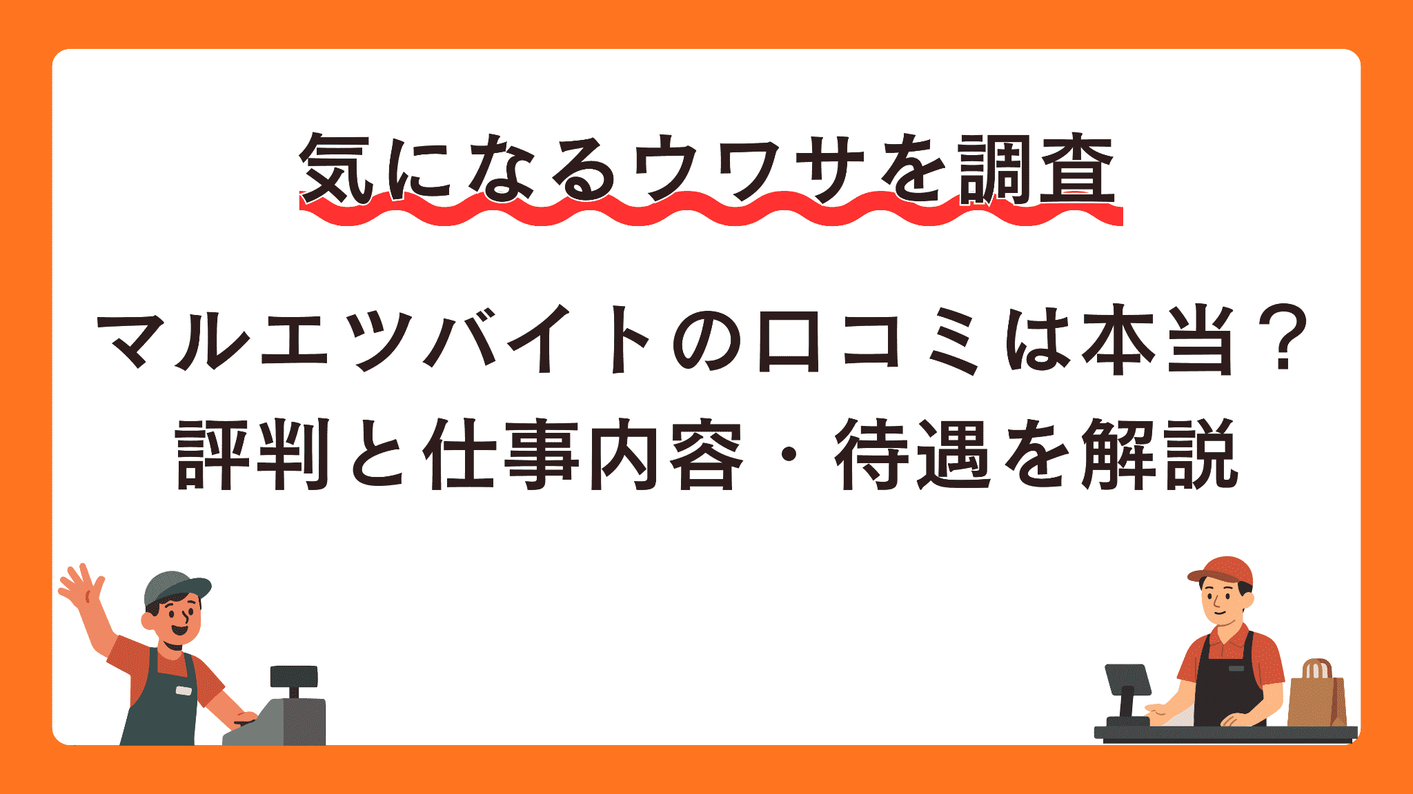 マルエツバイトの口コミは本当？評判と仕事内容・待遇を解説