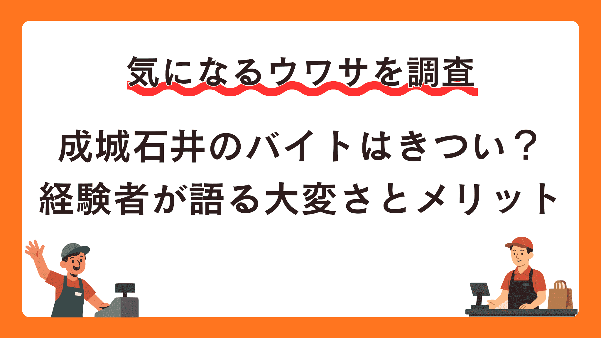 成城石井のバイトはきつい？経験者が語る大変さとメリット