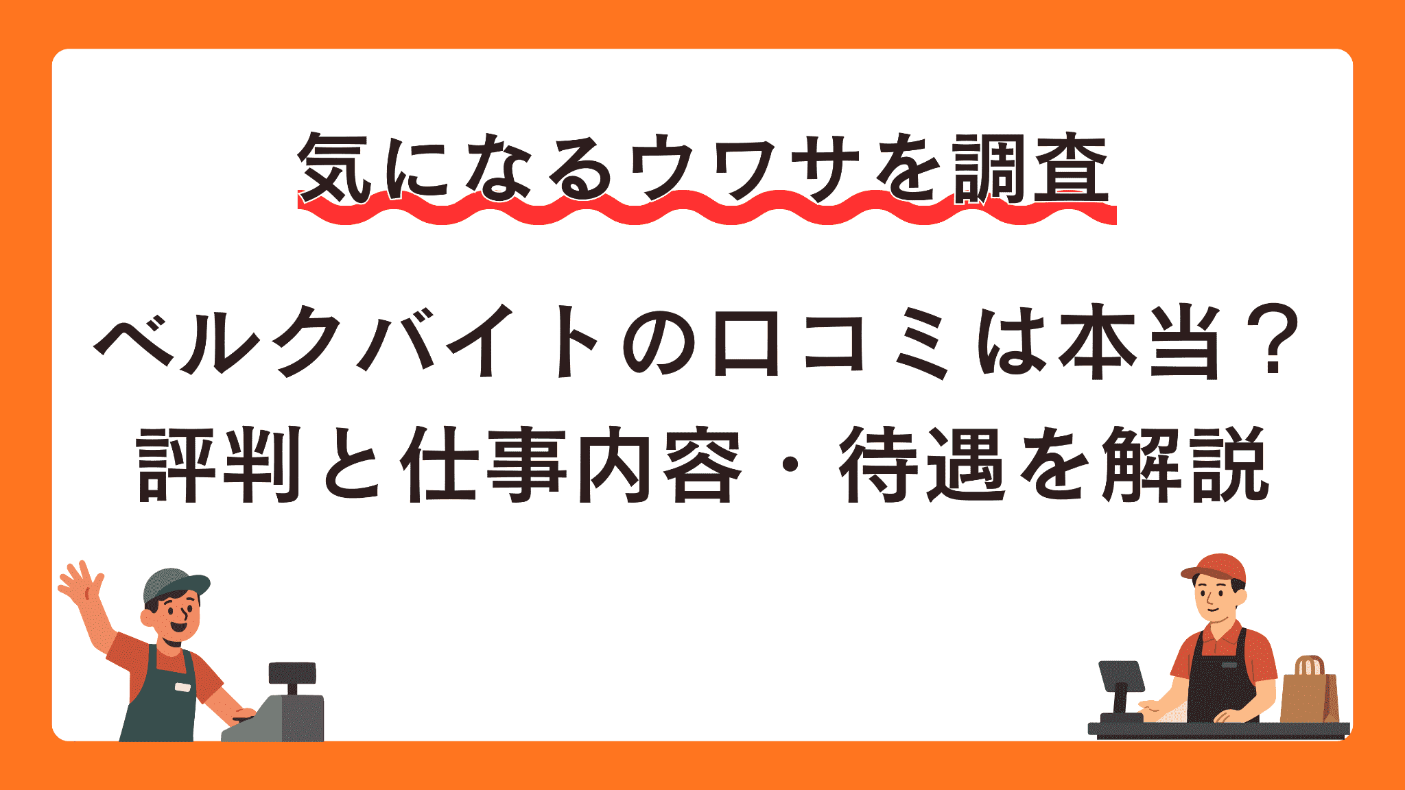 ベルクバイトの口コミは本当？評判と仕事内容・待遇を解説