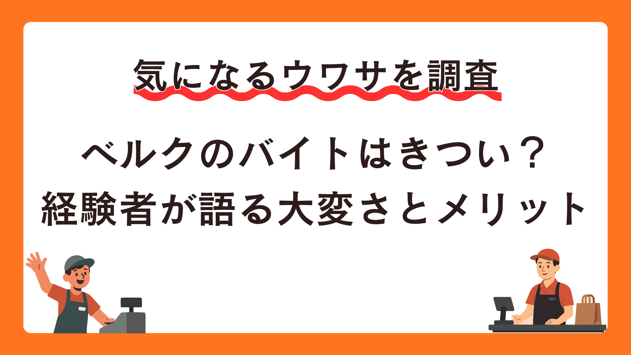 ベルクのバイトはきつい？経験者が語る大変さとメリット