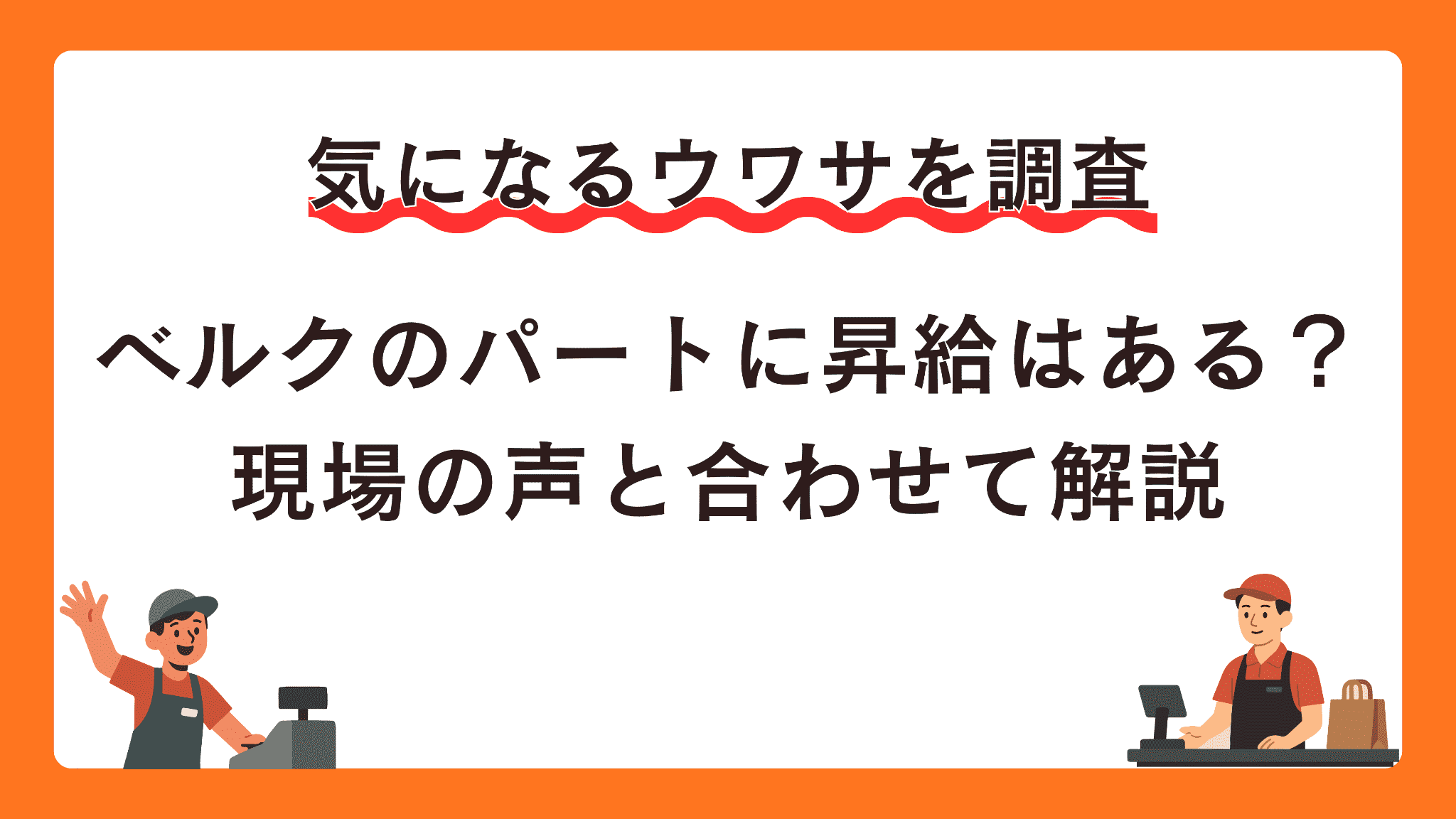 ベルクのパートに昇給はある？現場の声と合わせて解説