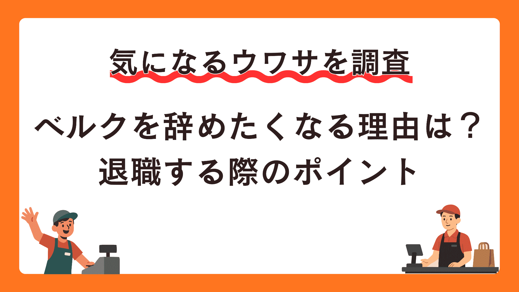 ベルクを辞めたくなる理由は？退職する際のポイント