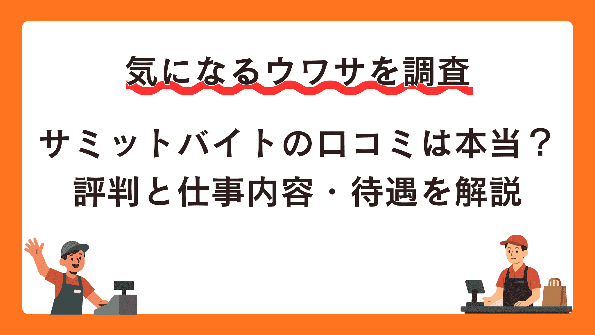 サミットバイトの口コミは本当？評判と仕事内容・待遇を解説