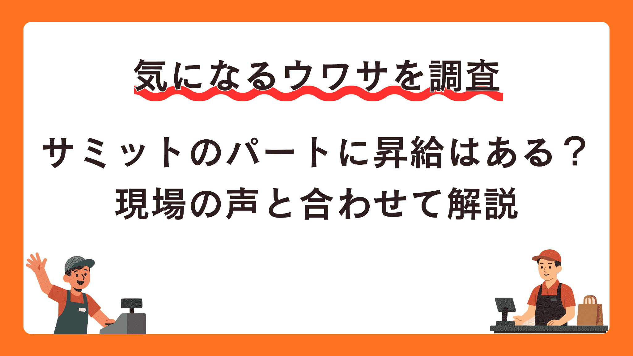 サミットのパートに昇給はある？現場の声と合わせて解説