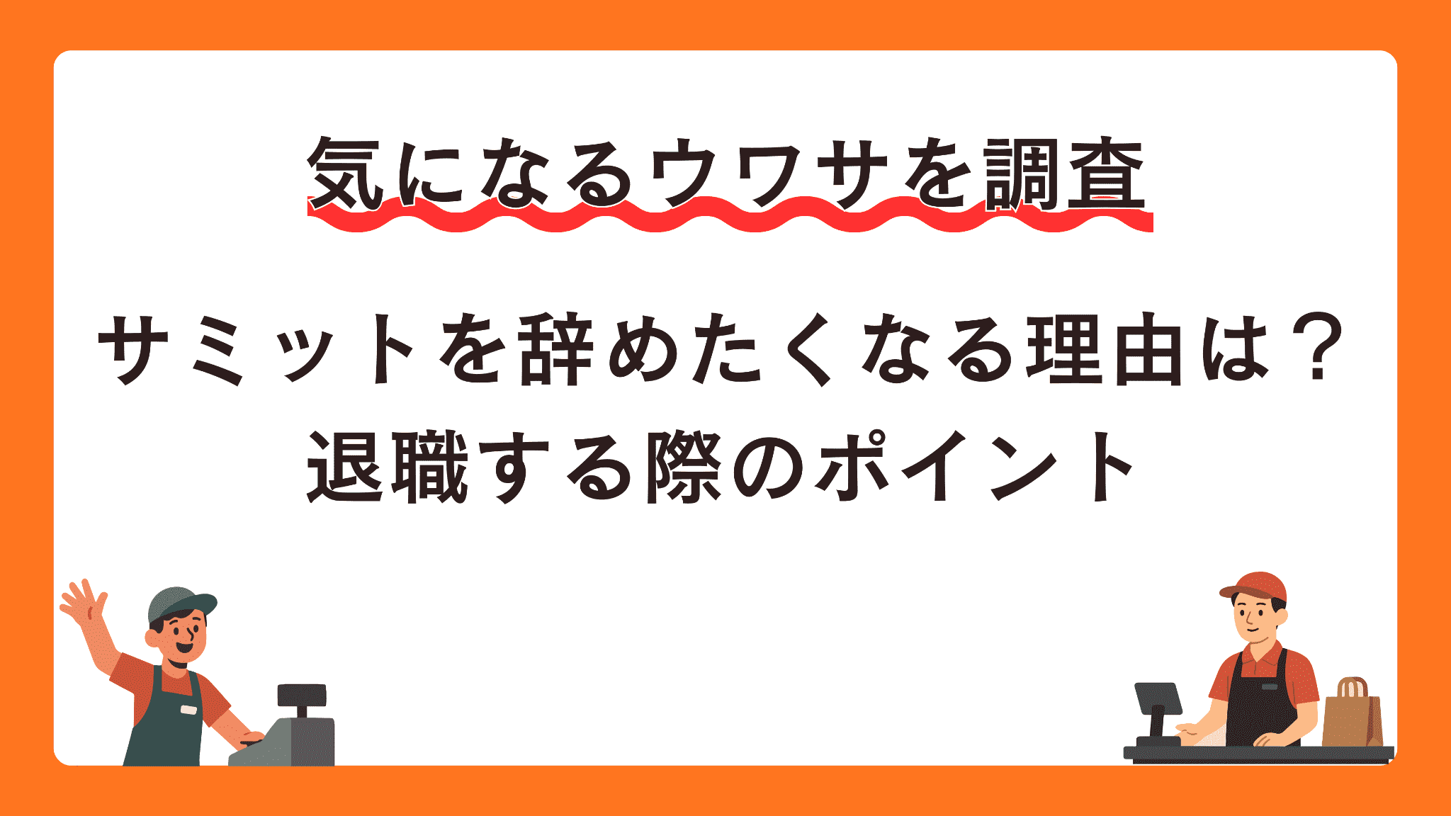 サミットを辞めたくなる理由は？退職する際のポイント
