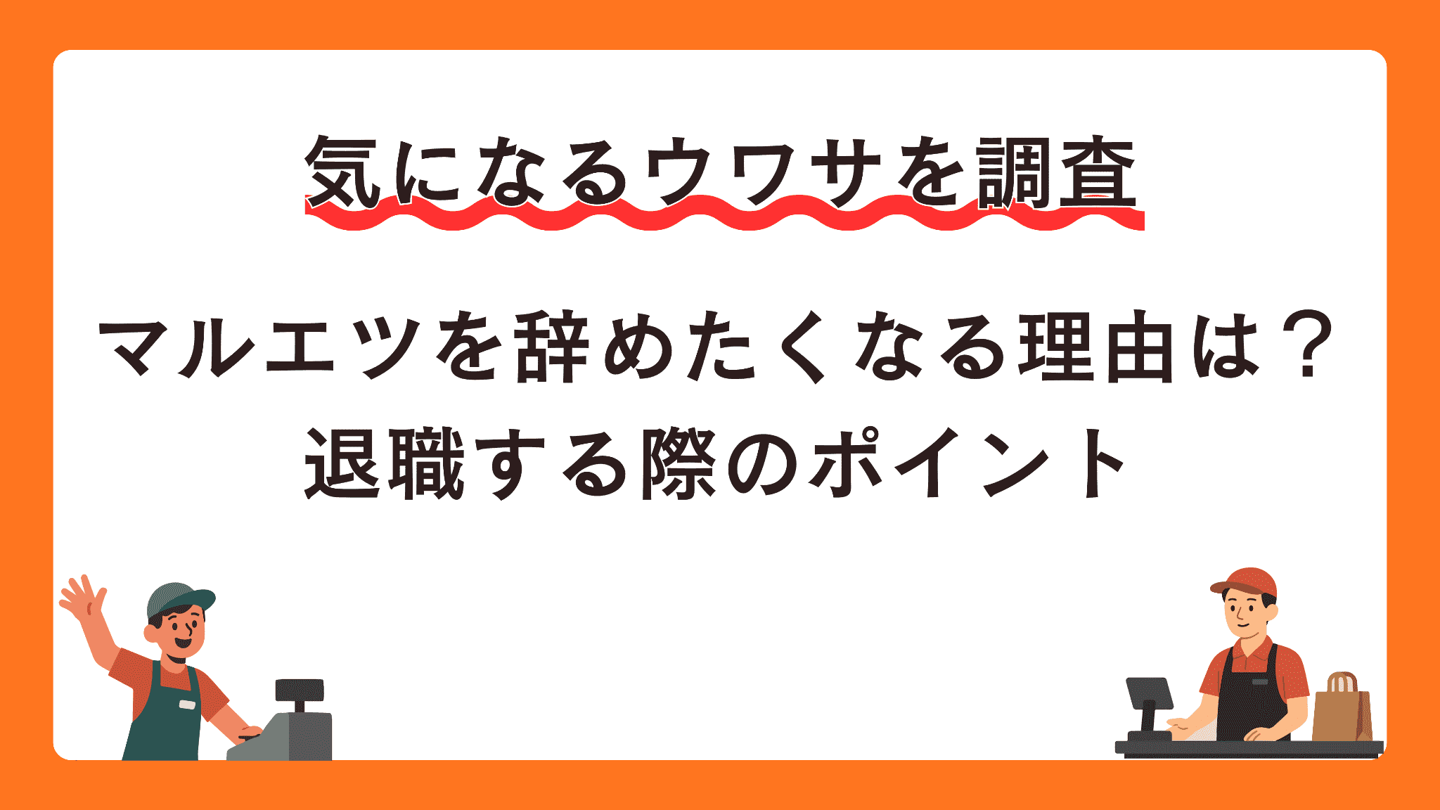 マルエツを辞めたくなる理由は？退職する際のポイント