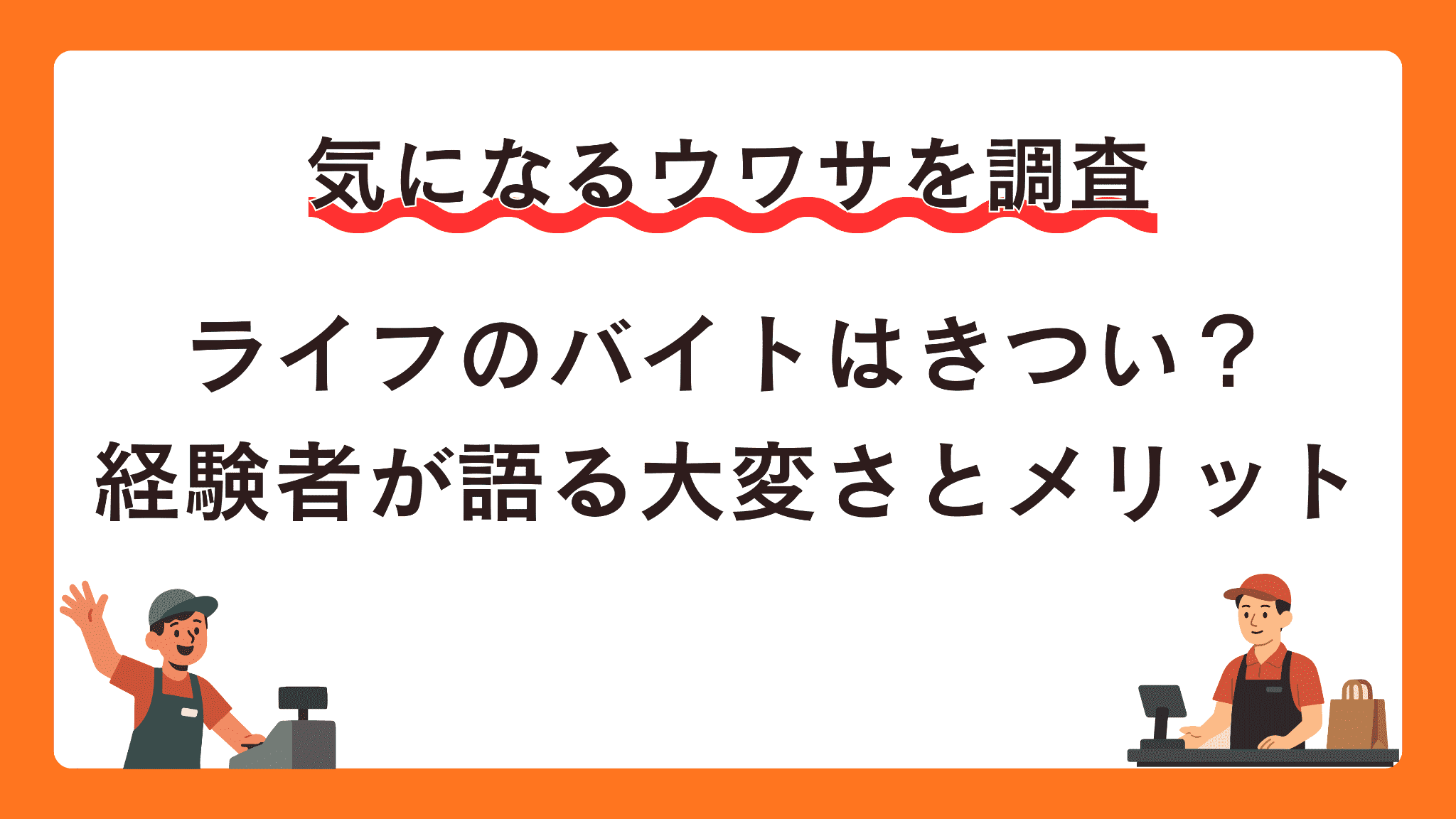 ライフのバイトはきつい？経験者が語る大変さとメリット