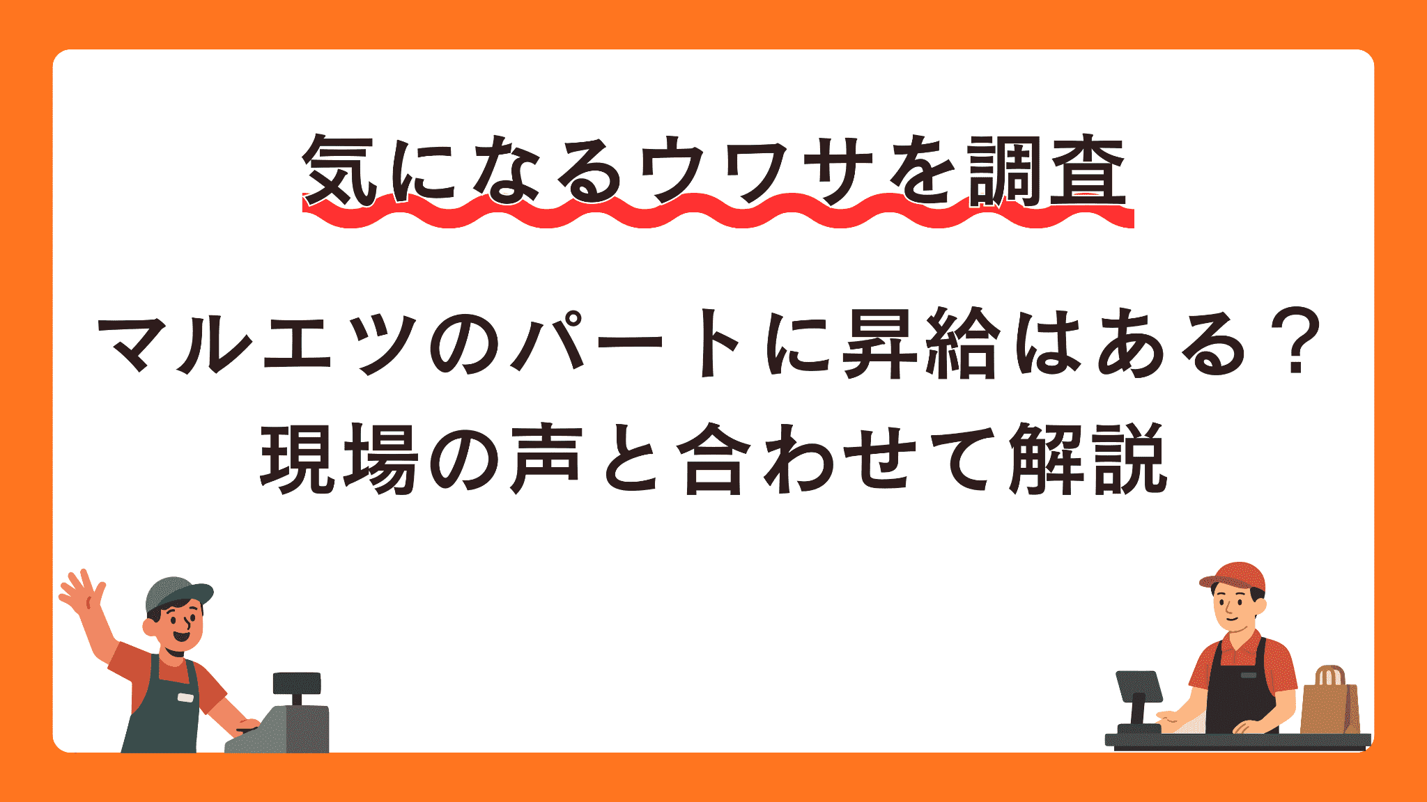 マルエツのパートに昇給はある？現場の声と合わせて解説