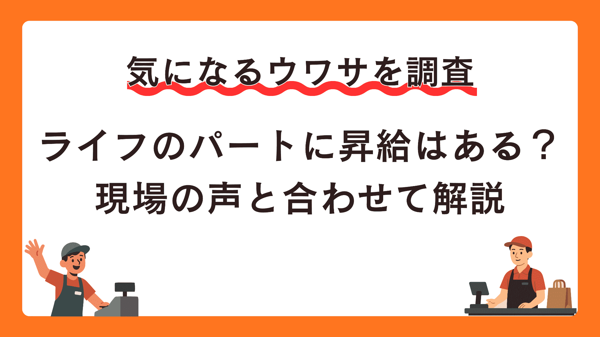 ライフのパートに昇給はある？現場の声と合わせて解説