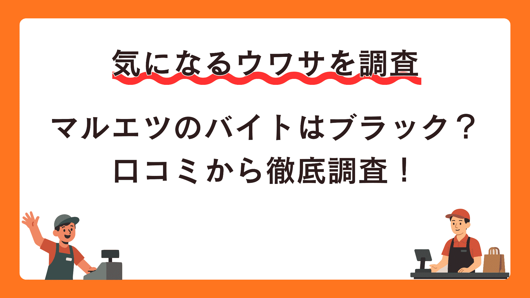 マルエツのバイトはブラック？口コミから徹底調査！