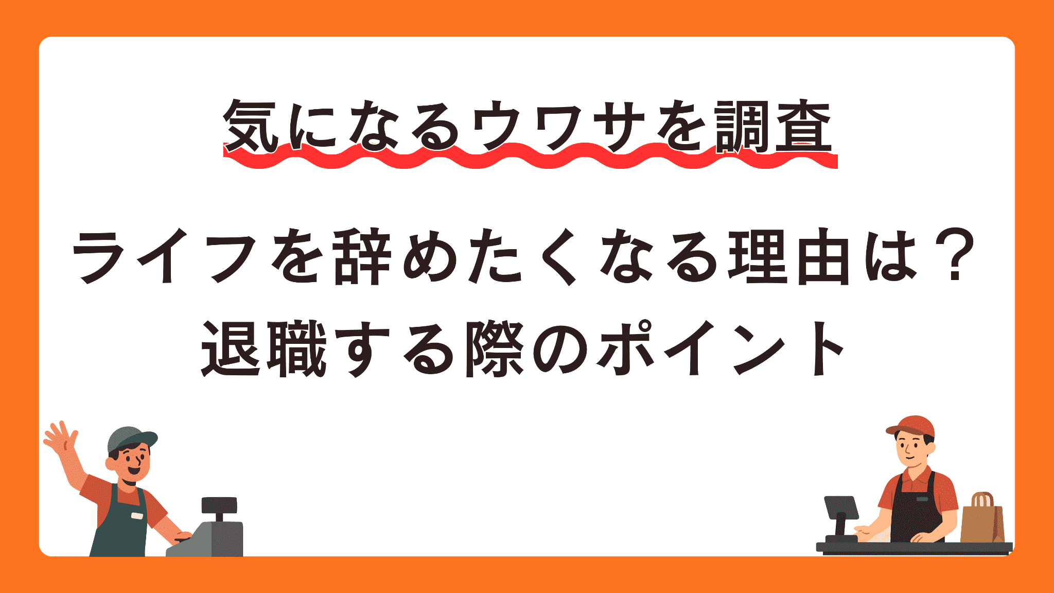 ライフを辞めたくなる理由は？退職する際のポイント