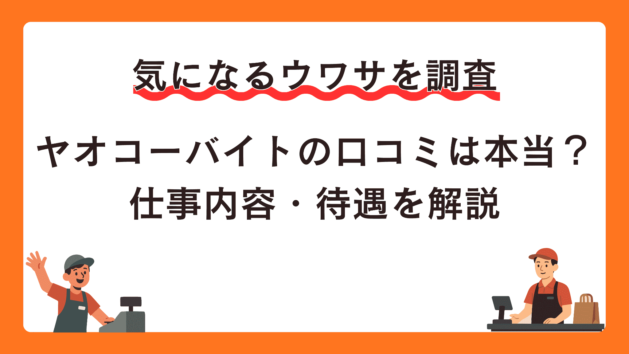 ヤオコーバイトの口コミは本当？評判と仕事内容・待遇を解説