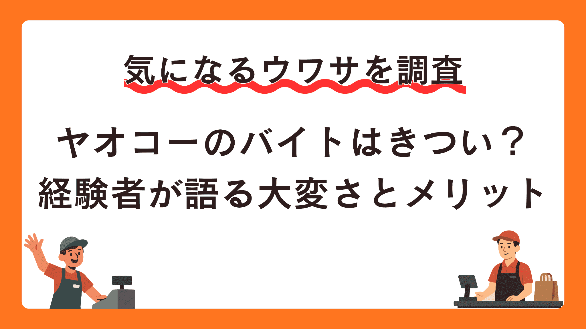 ヤオコーのバイトはきつい？経験者が語る大変さとメリット