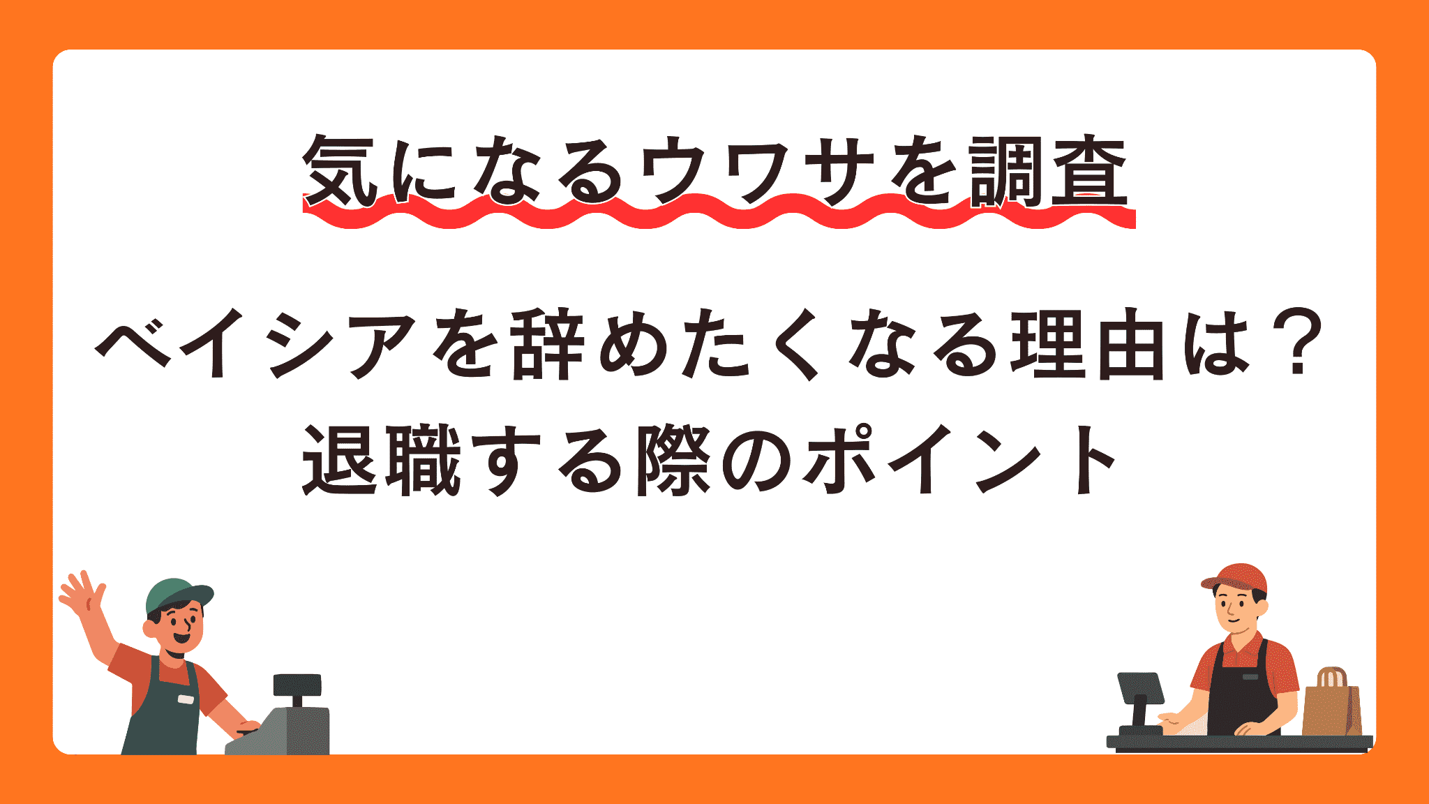 ベイシアを辞めたくなる理由は？退職する際のポイント