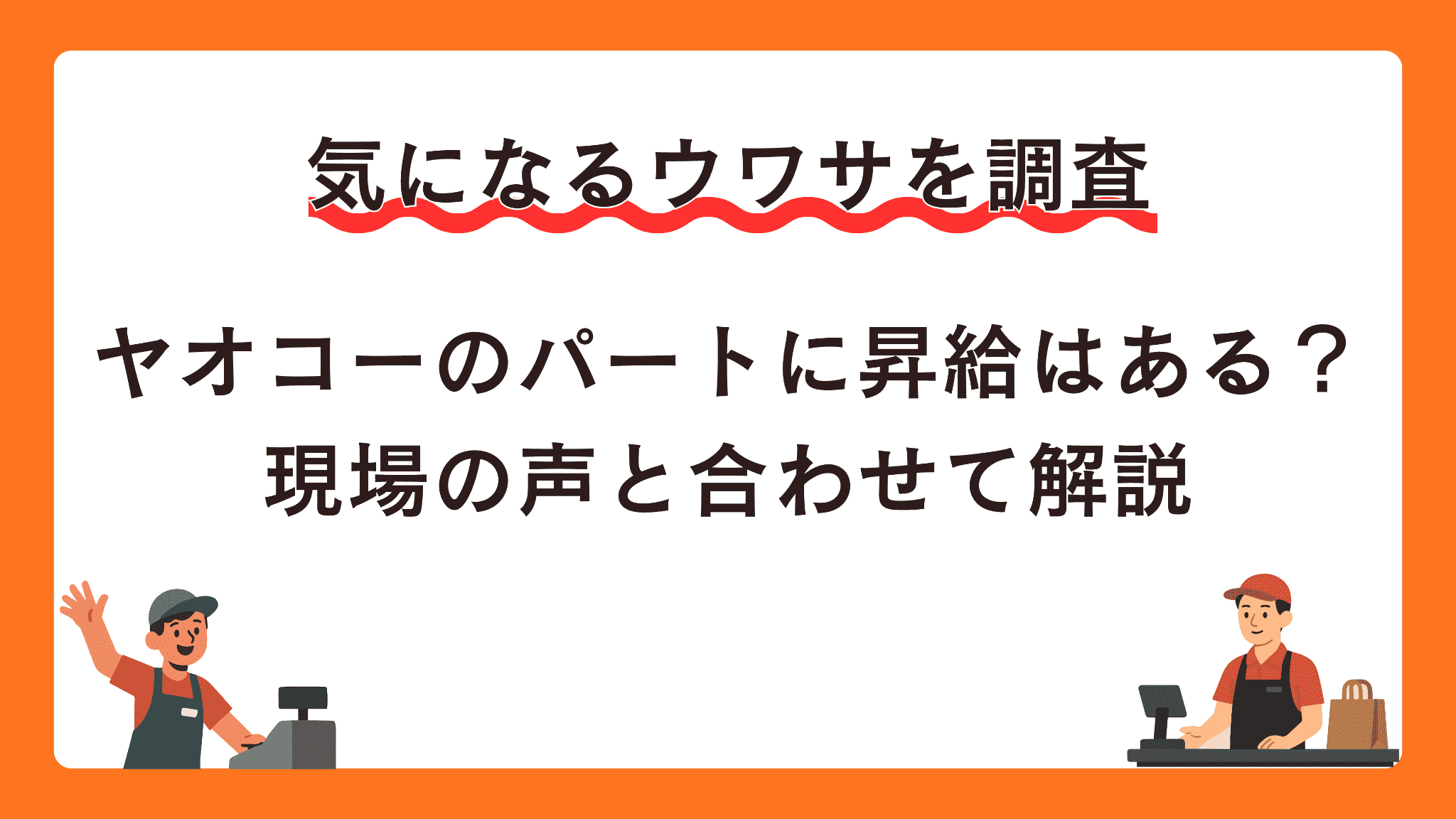 ヤオコーのパートに昇給はある？現場の声と合わせて解説