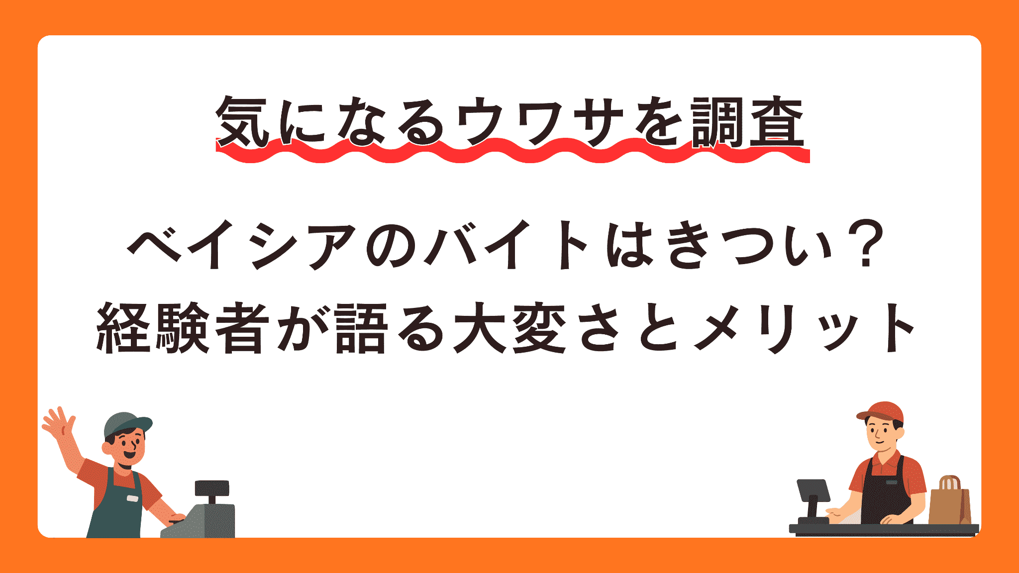 ベイシアのバイトはきつい？経験者が語る大変さとメリット