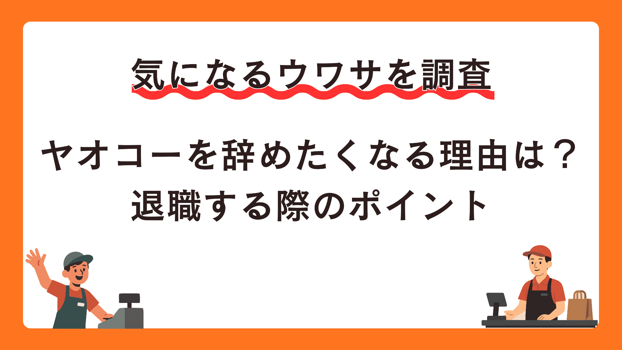 ヤオコーを辞めたくなる理由は？退職する際のポイント