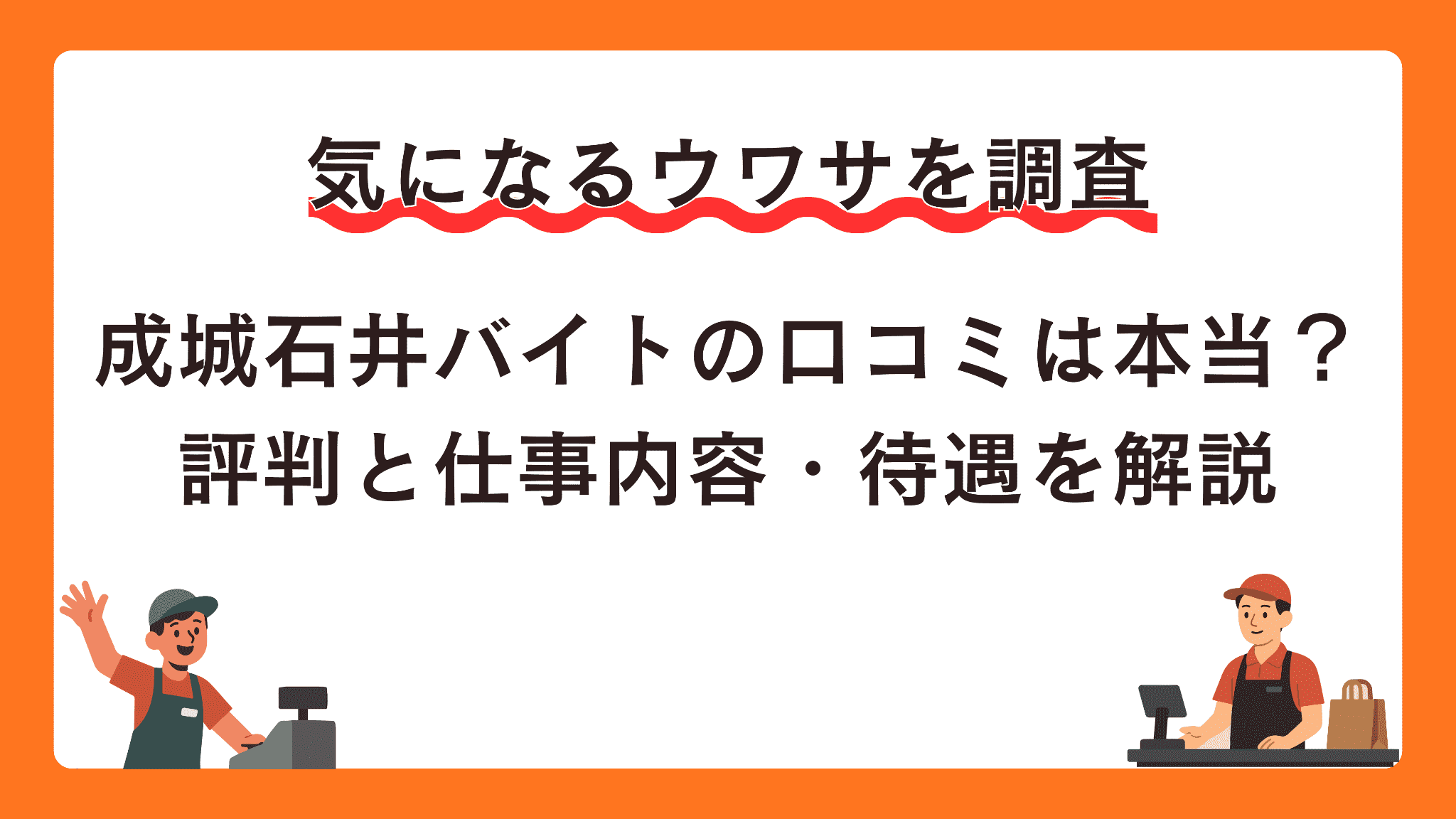 成城石井バイトの口コミは本当？評判と仕事内容・待遇を解説