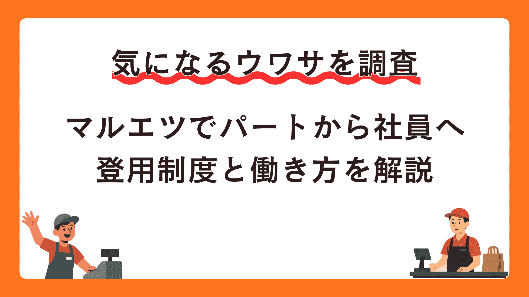 マルエツでパートから社員へ | 登用制度と働き方を解説