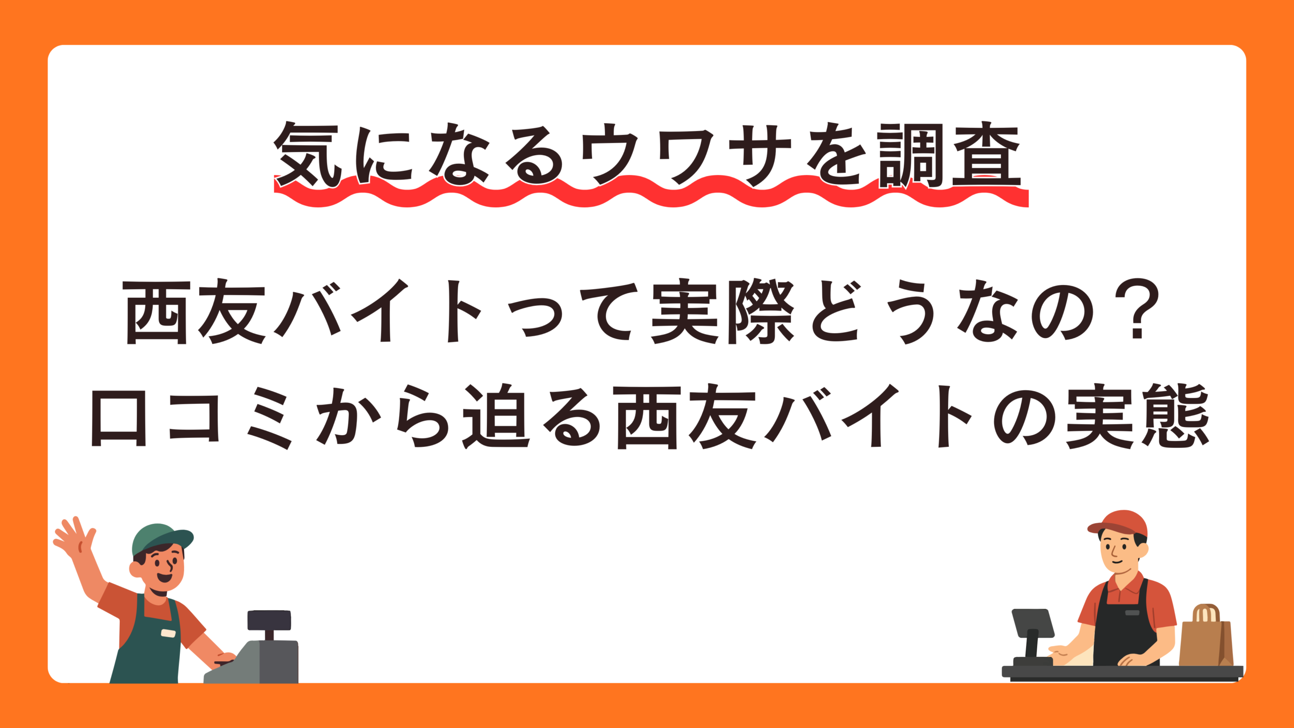 西友バイトって実際どうなの？ 口コミから迫る西友バイトの実態