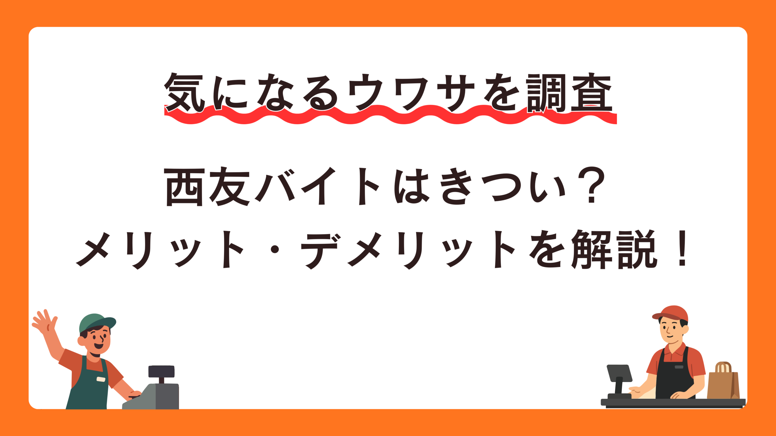 西友バイトはきつい？評判の真相とメリット・デメリットを徹底解説！