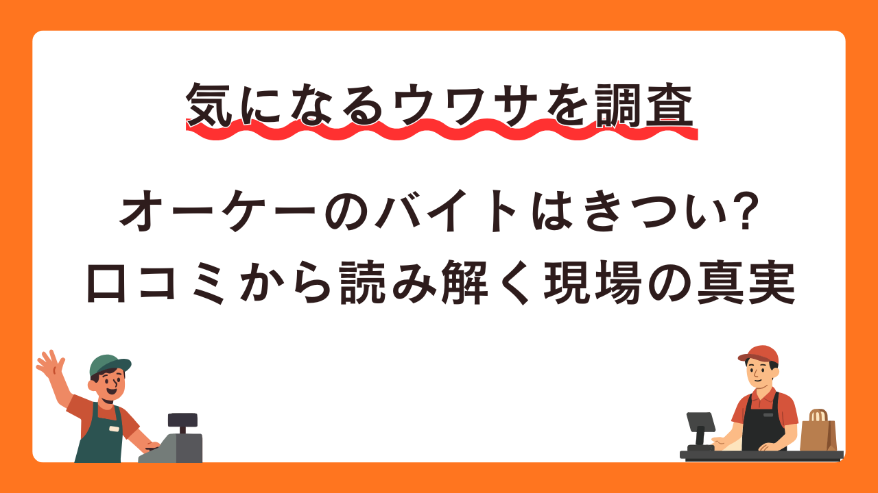 オーケーのバイトはきつい?口コミから読み解く現場の真実