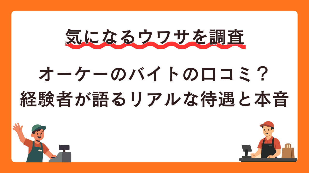 オーケーのバイトの口コミはどう？経験者が語るリアルな待遇と本音