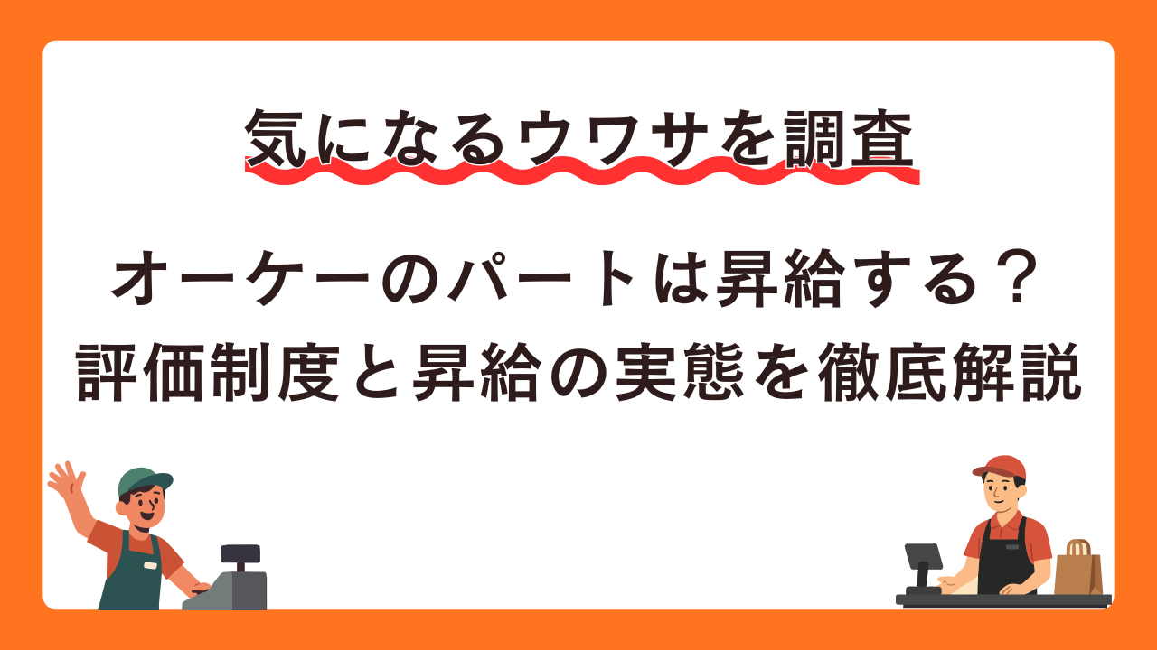 オーケーのパートは昇給する？評価制度と昇給の実態を徹底解説