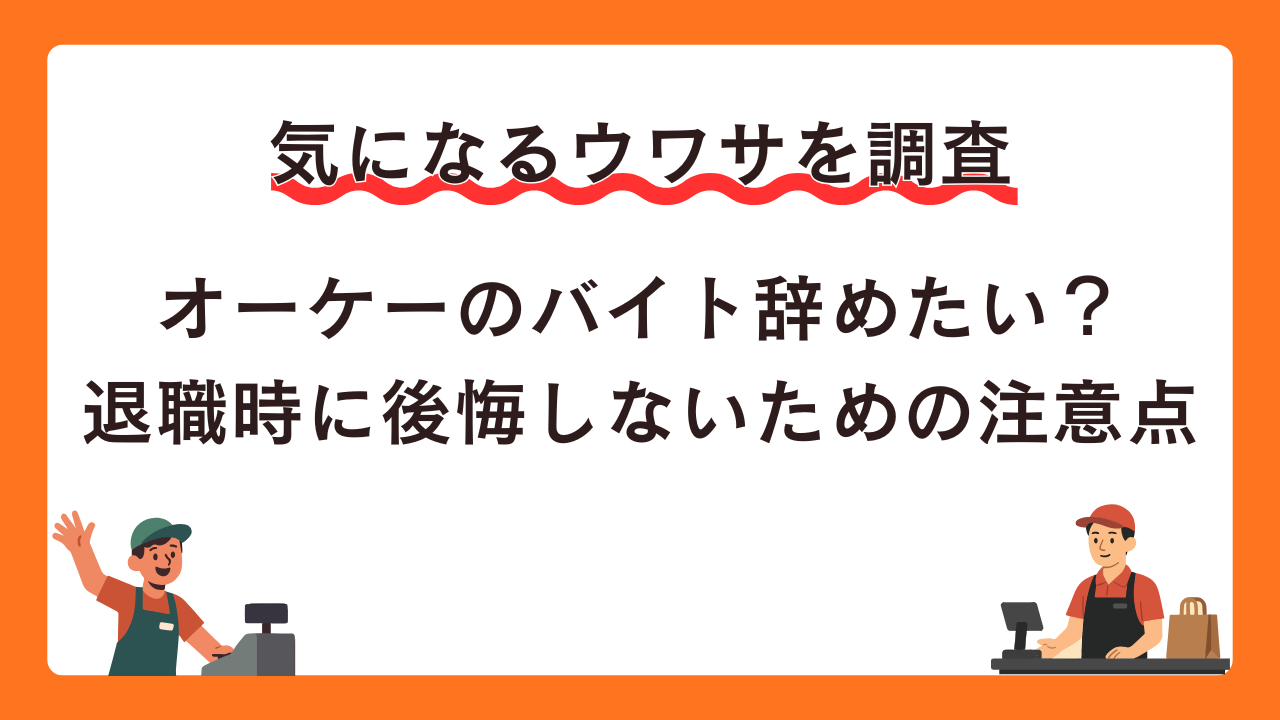 オーケーのバイト辞めたい？退職時に後悔しないための注意点