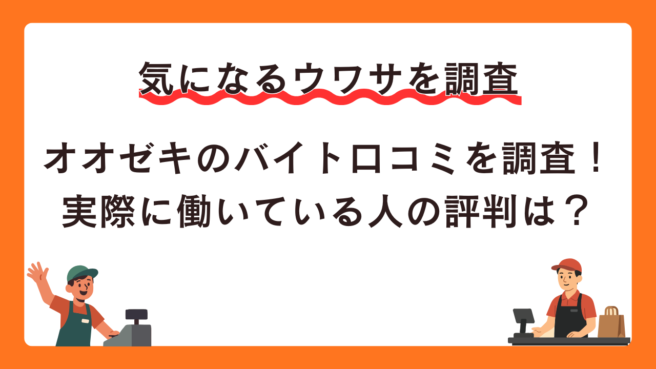 オオゼキのバイト口コミを調査！実際に働いている人の評判は？