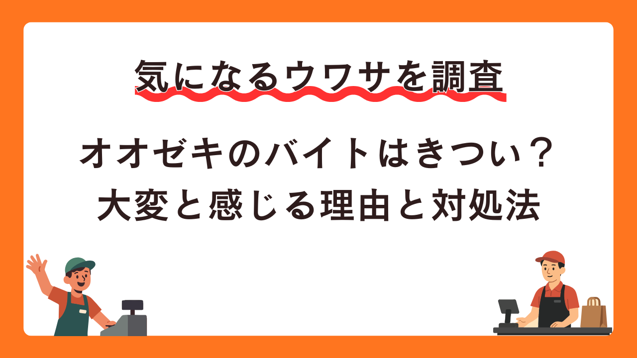オオゼキのバイトはきつい？大変と感じる理由と対処法
