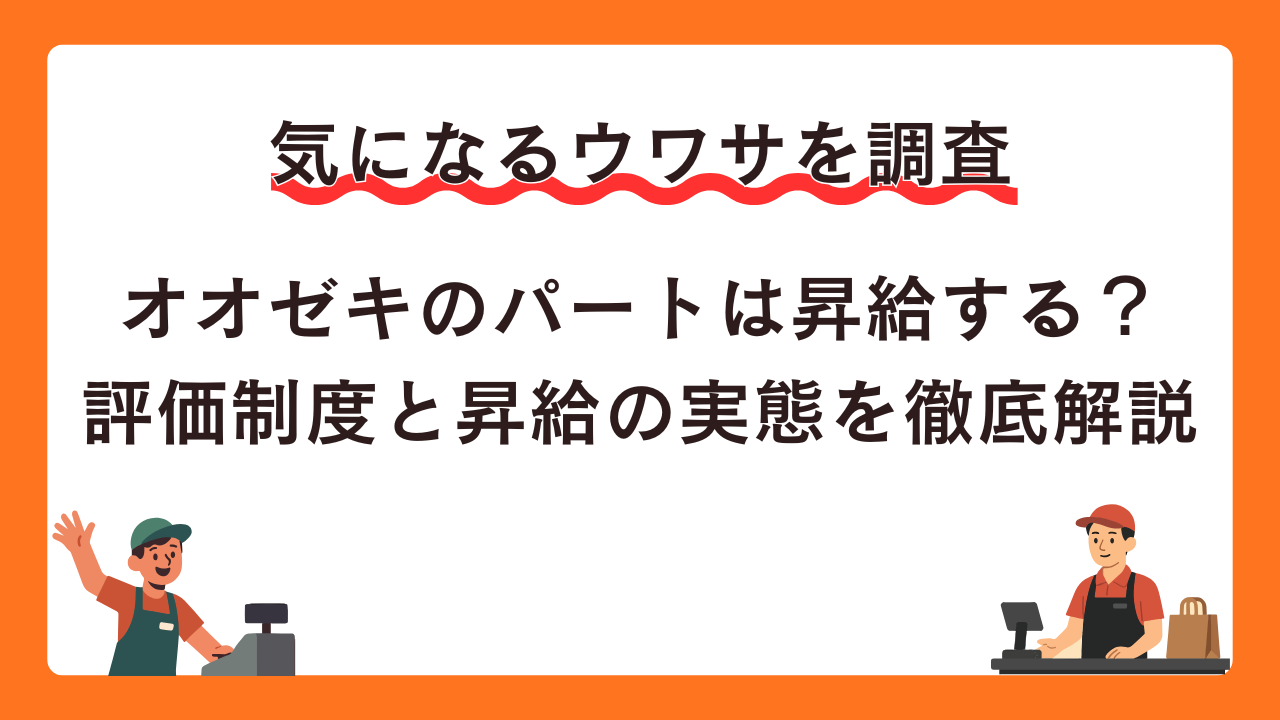 オオゼキのパートで昇給はある？口コミから見える昇給事情を徹底解説