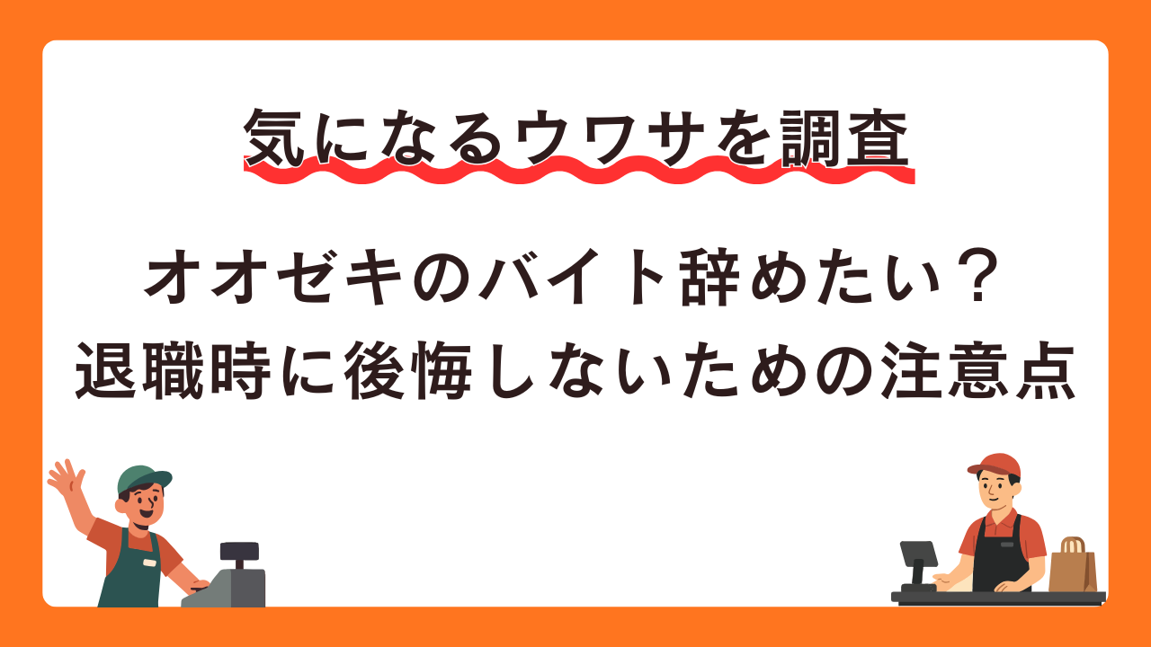 オオゼキのバイトを辞めたい人へ！伝え方から給料まで不安をなくす退職手順