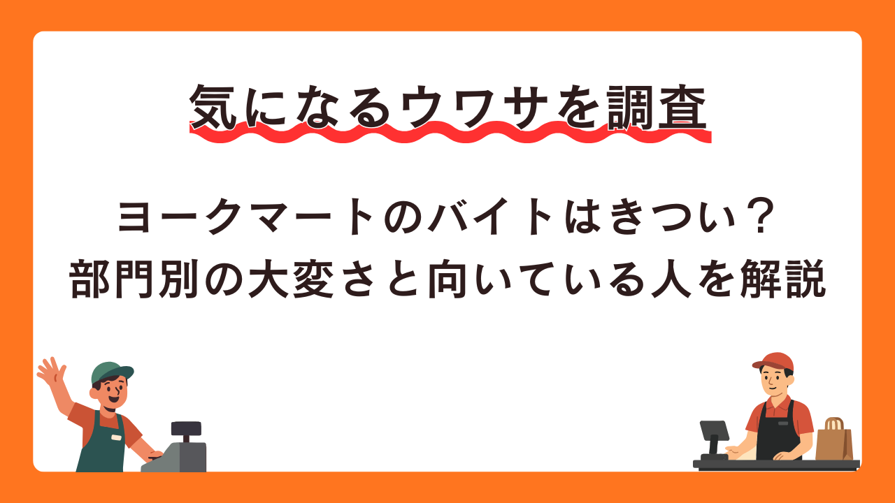 ヨークマートのバイトはきつい？部門別の大変さと向いている人を解説