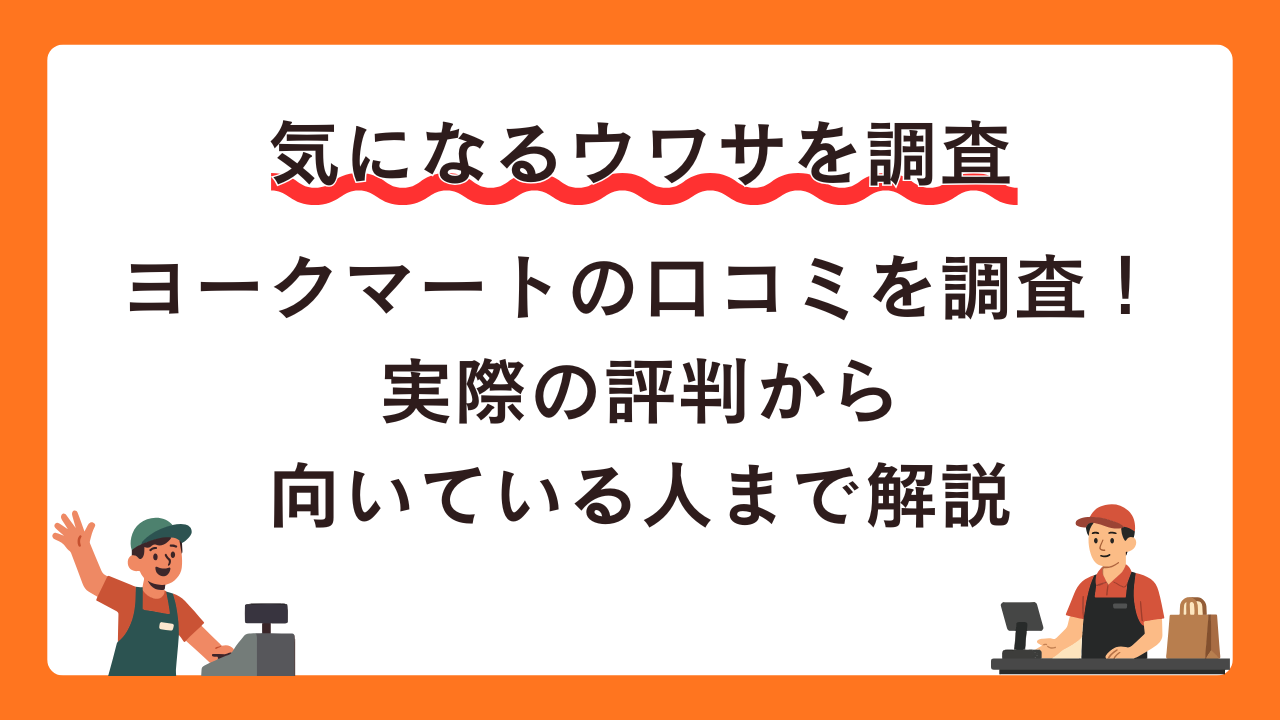 ヨークマートのバイト口コミを徹底調査！きつさや評判から向いている人まで解説