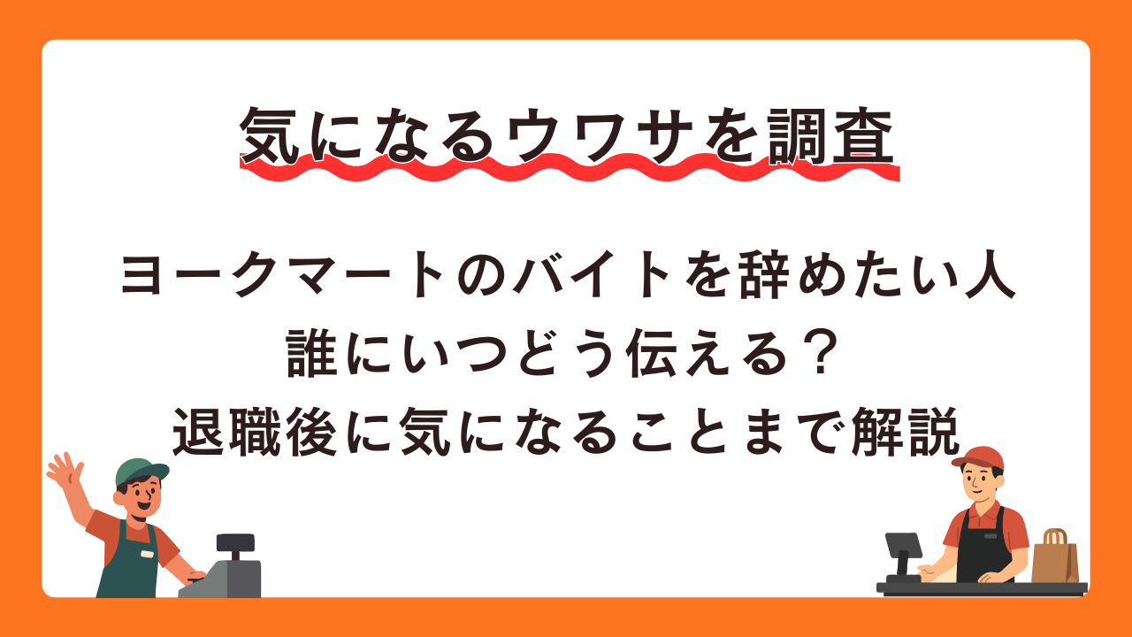 ヨークマートのバイトを辞めたい人へ！誰にいつどう伝える？退職後に気になることまで解説