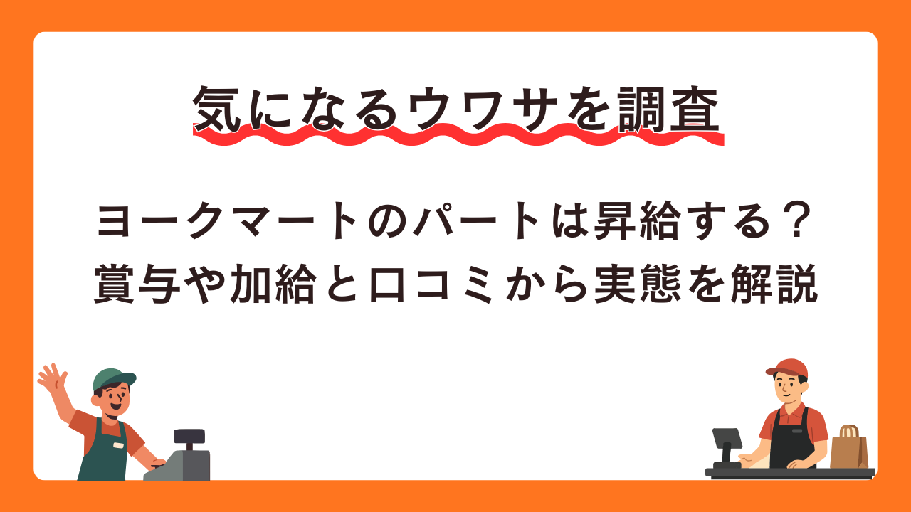 ヨークマートのパートは昇給する？賞与や加給と口コミから実態を解説