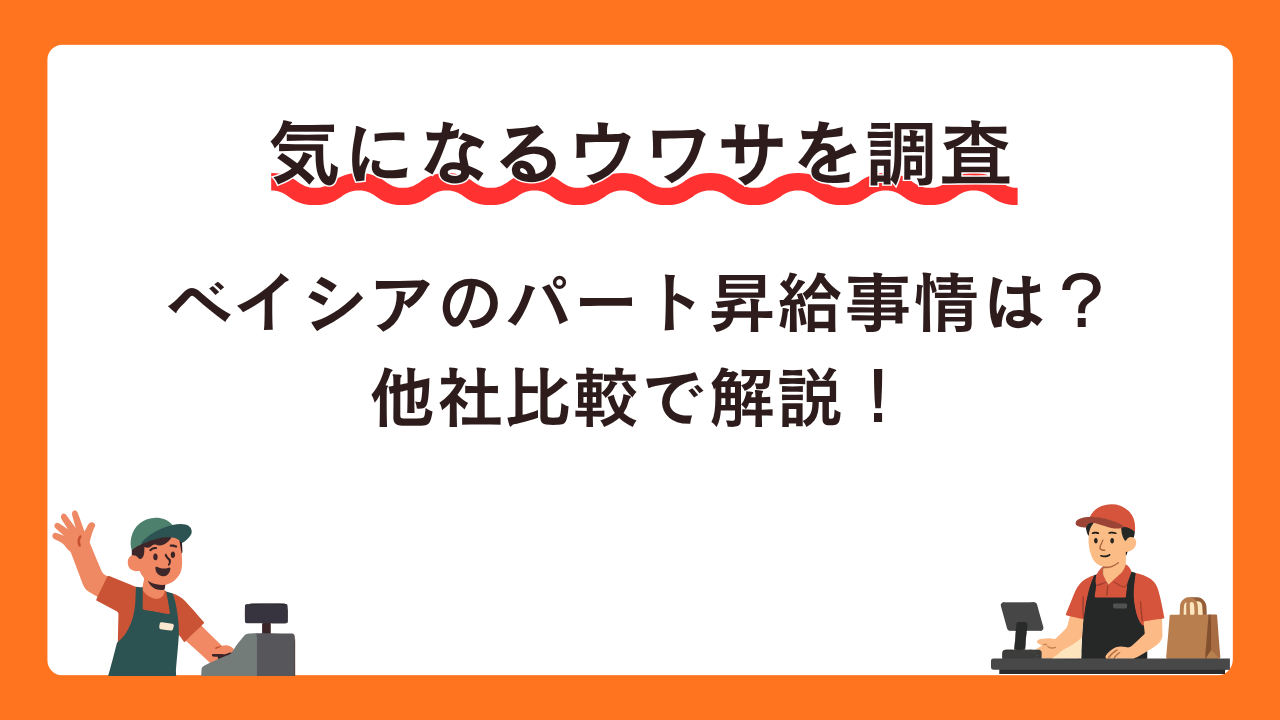 ベイシアのパート昇給事情は？他社比較で解説！
