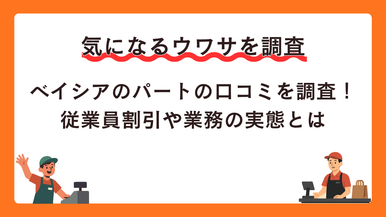 ベイシアのパートの口コミを調査！従業員割引や業務の実態とは