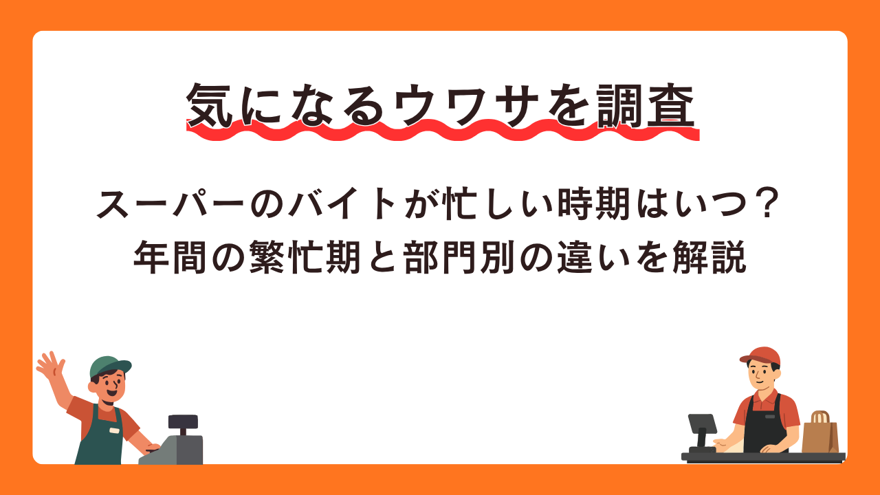 スーパーのバイトが忙しい時期はいつ？年間の繁忙期と部門別の違いを解説