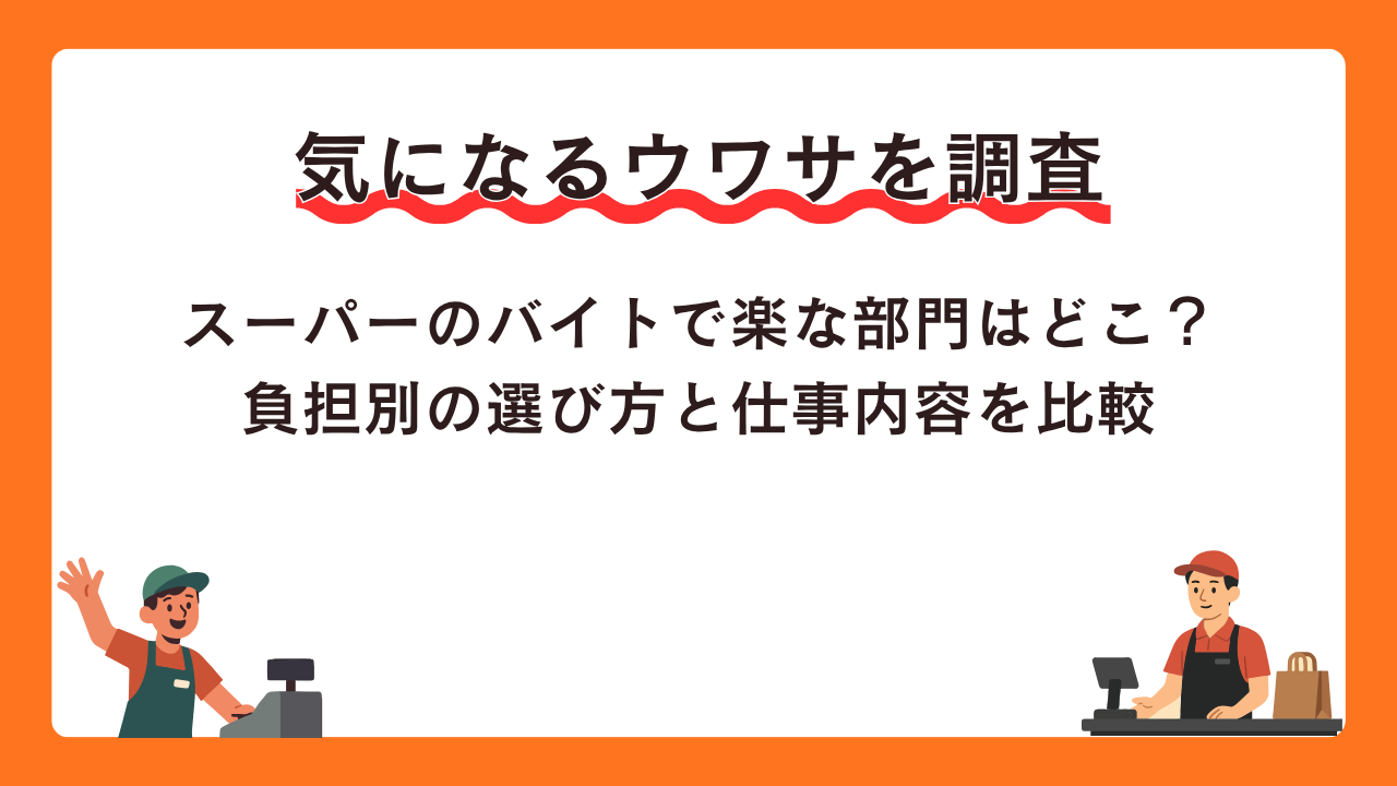 スーパーのバイトで楽な部門はどこ？負担別の選び方と仕事内容を比較